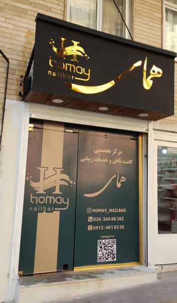 عکس سالن زیبایی همای در فاز سه گوهردشت کرج