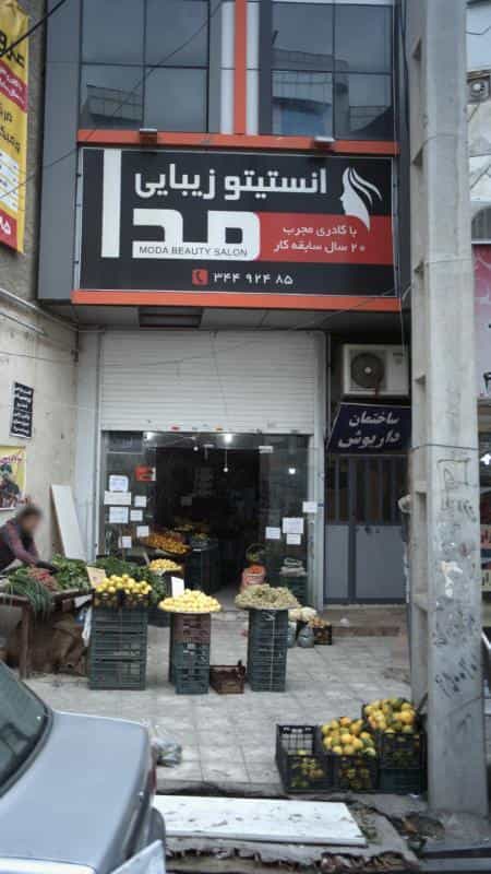 عکس انستیتو زیبایی مدا در فاز سه گوهردشت کرج
