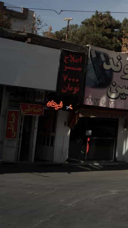 عکس آرایشگاه فرهاد کرج