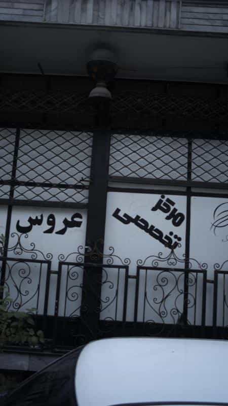 عکس مرکز تخصصی عروس در فاز سه گوهردشت کرج