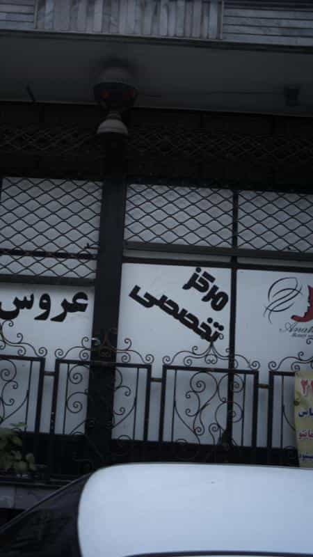 عکس مرکز تخصصی عروس در فاز سه گوهردشت کرج