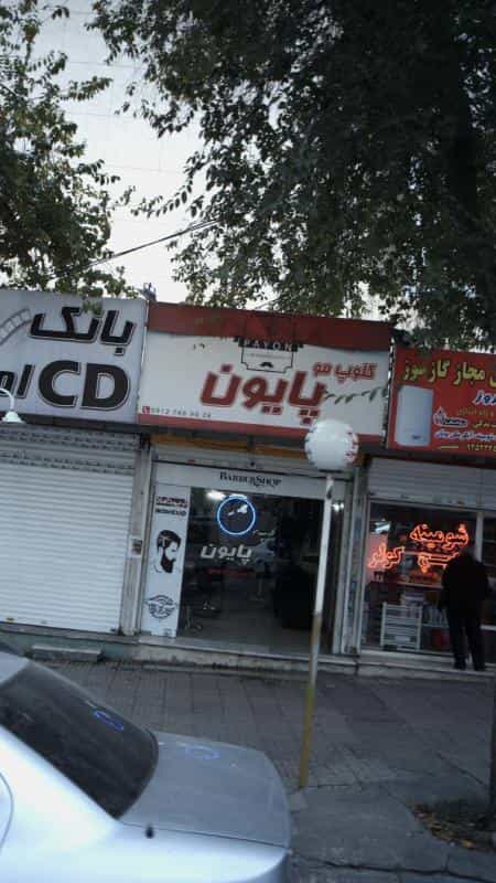 عکس کلوپ مو پایون در فاز سه گوهردشت کرج