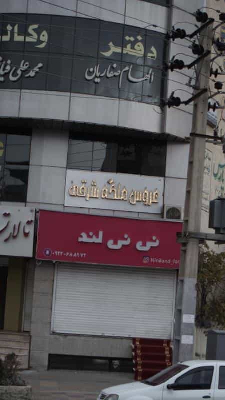 عکس عروس ملکه شرقی در رجائی شهر کرج