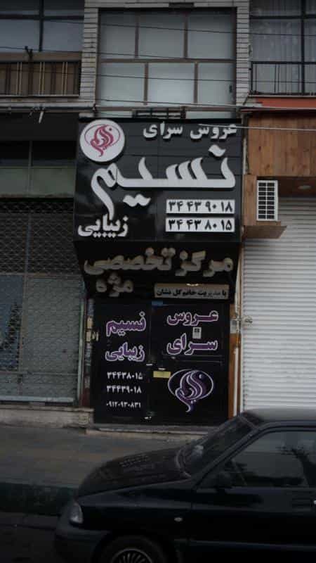 عکس عروس سرای نسیم در اتحاد کرج