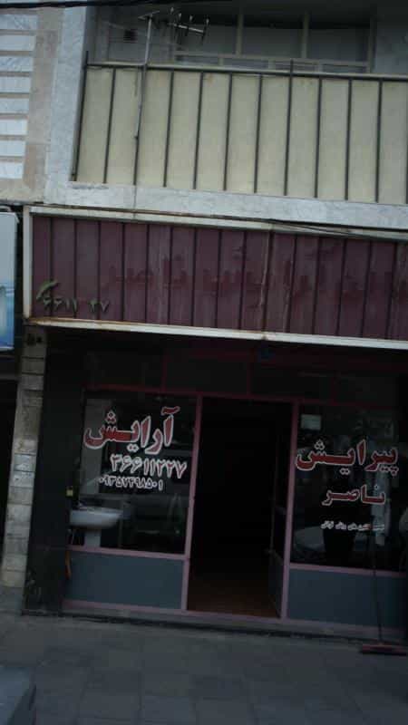 عکس آرایش و پیرایش ناصر در رکن آباد کرج