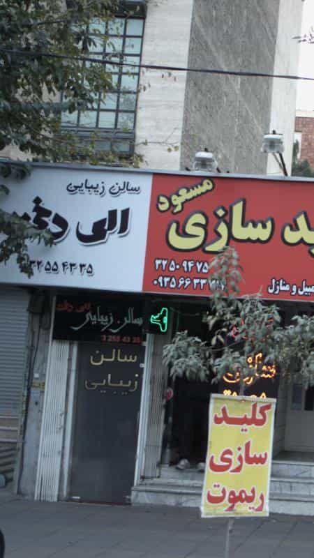 عکس سالن زیبایی الی دخت در اسلام آباد کرج