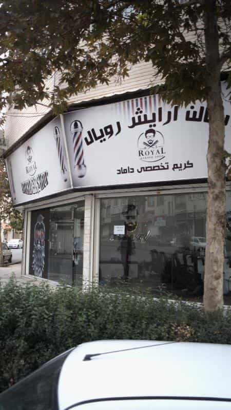 عکس سالن آرایش رویال در فاز سه گوهردشت کرج