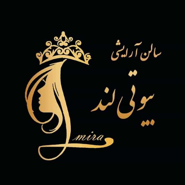عکس ارایشگاه بیوتی لند المیرا در باغستان کرج