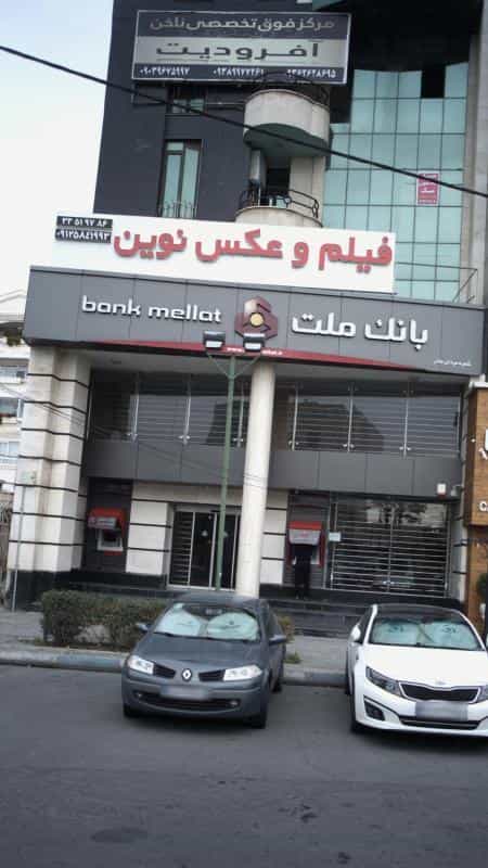 عکس مرکز فوق تخصصی ناخن آفرودیت در گلشهر ویلا کرج