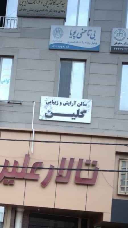 عکس سالن آرایش و زیبایی گلین کرج