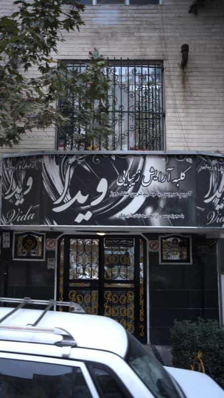 عکس کلبه آرایش زیبایی ویدا در فاز سه گوهردشت کرج