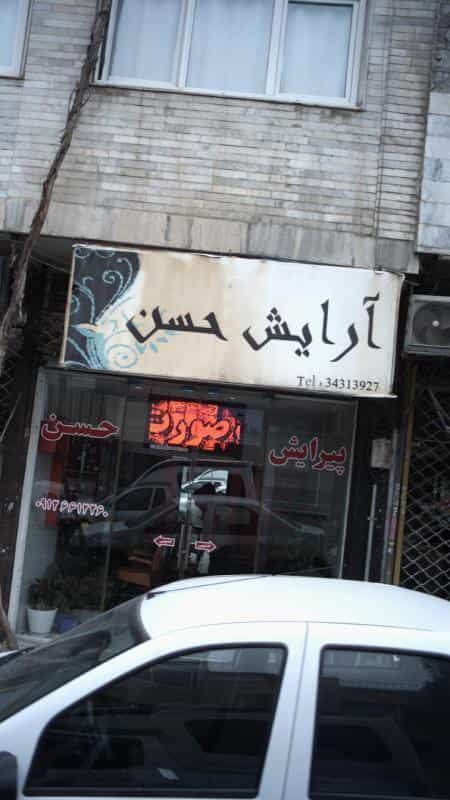 عکس آرایش حسن در فاز سه گوهردشت کرج