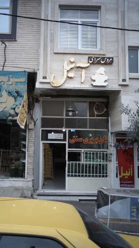 عکس عروس سرای آنیل در فاز سه گوهردشت کرج