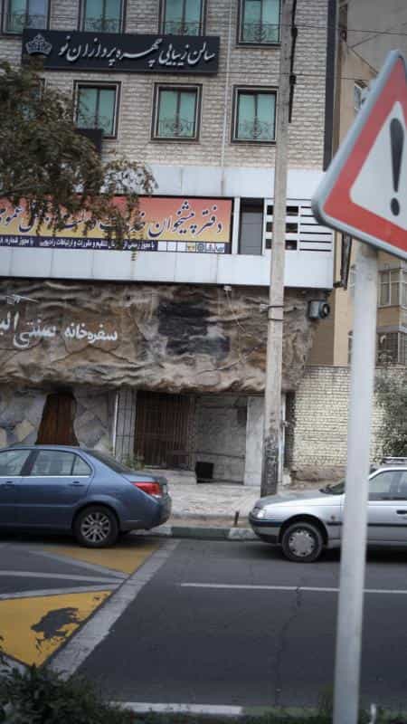 عکس سالن زیبایی چهره پردازان نو کرج