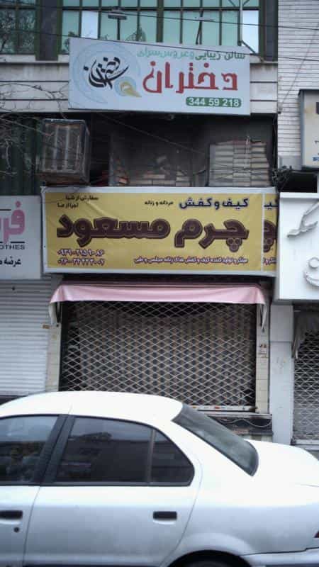عکس سالن زیبایی وعروس سرای دختران در رجائی شهر کرج
