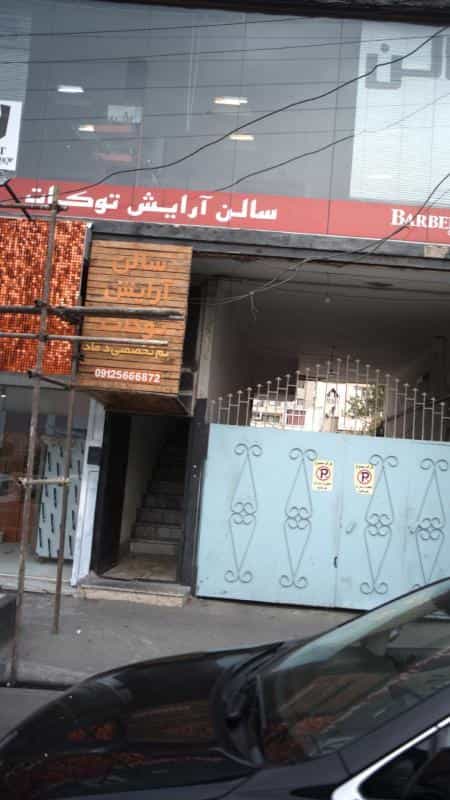 عکس سالن آرایش توکات در مهرویلا کرج