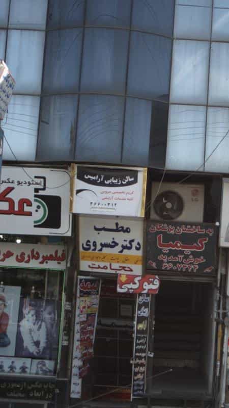 عکس سالن زیبایی آرامیس شهرک حسینی کرج