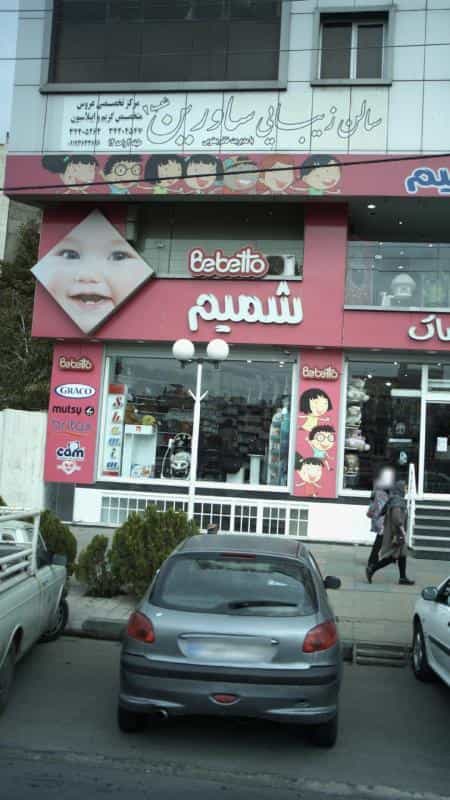 عکس سالن زیبایی ساورین در رجائی شهر کرج
