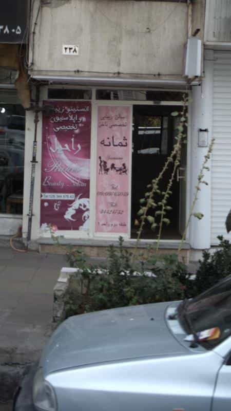عکس سالن زیبایی تخصصی ناخن ثمانه در رجائی شهر کرج