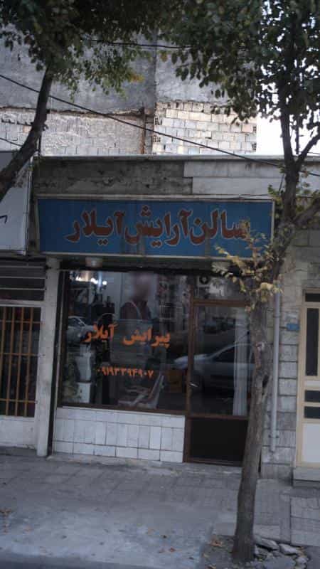 عکس سالن آرایش آیلار کوی ۱۱۰ کرج