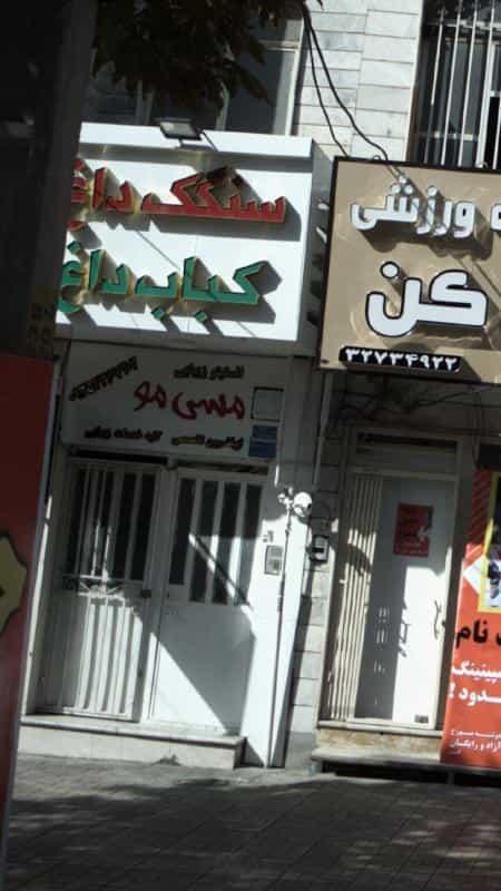 عکس انستیتو زیبایی مسی مو در چهارصد دستگاه کرج