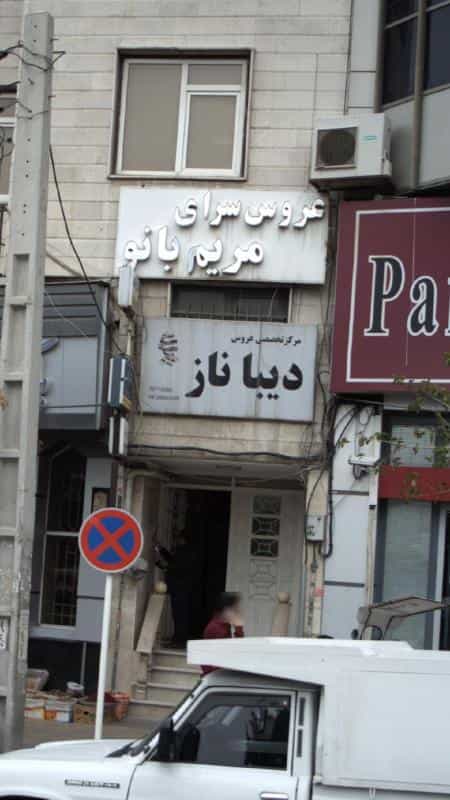 عکس مرکز تخصصی عروس دیبا ناز در درختی کرج