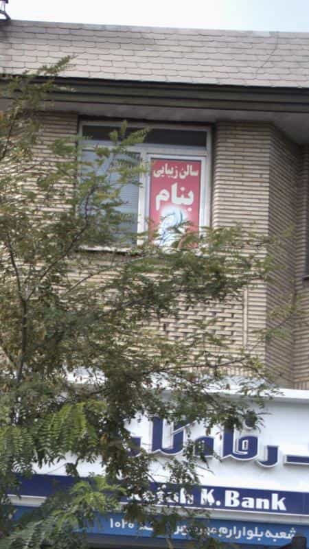 عکس سالن زیبایی بنام در حسین آباد کرج