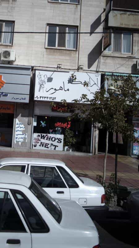عکس آرایشگاه ماهور در مصباح کرج