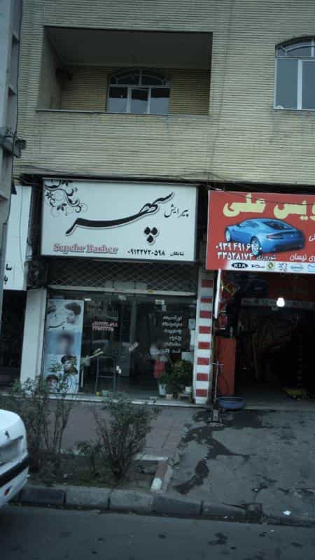 عکس پیرایش سپهر در گلشهر ویلا کرج