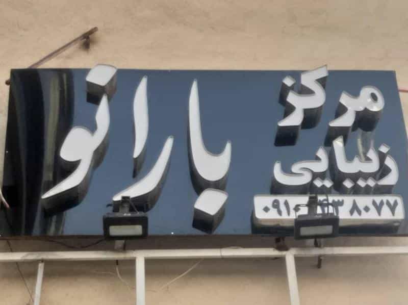 عکس سالن زیبایی ومرکز کراتینه بارانو شهرک گلستان کرج