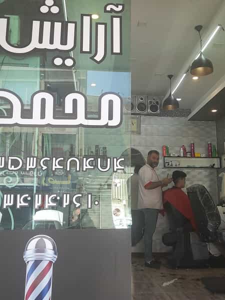 عکس آرایشگاه محمد در کرج نو کرج