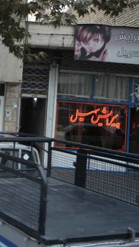 عکس پیرایش سهیل در اسلام آباد کرج
