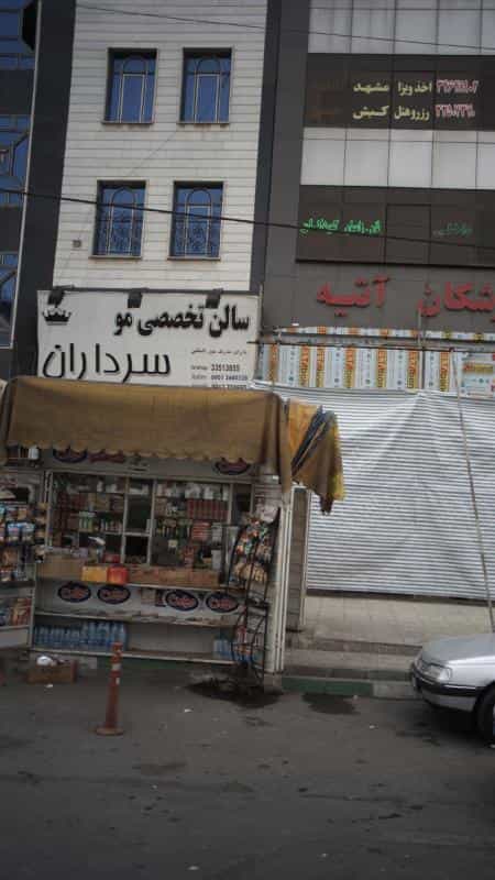 عکس سالن تخصصی مو سرداران در گلشهر ویلا کرج