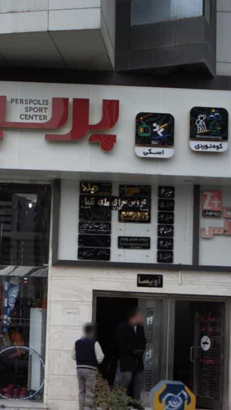عکس عروس سرای ملکه تلما در اتحاد کرج