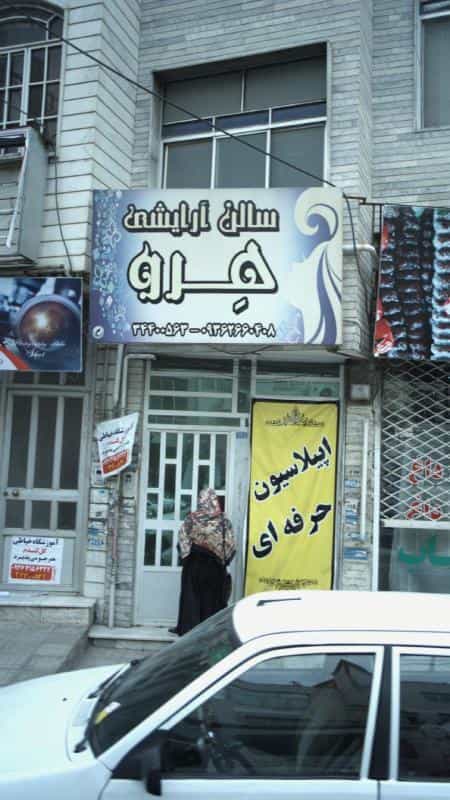 عکس سالن آرایشی هرو در فاز سه گوهردشت کرج
