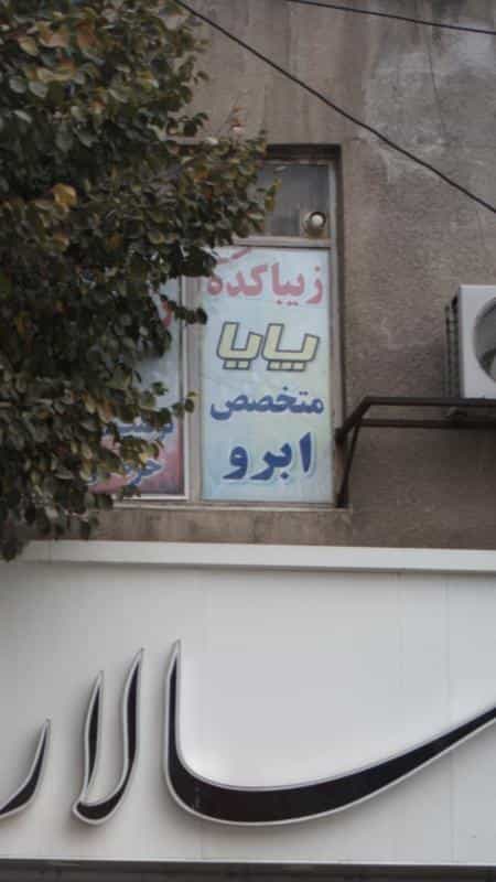 عکس زیبا کده پایا در رجائی شهر کرج