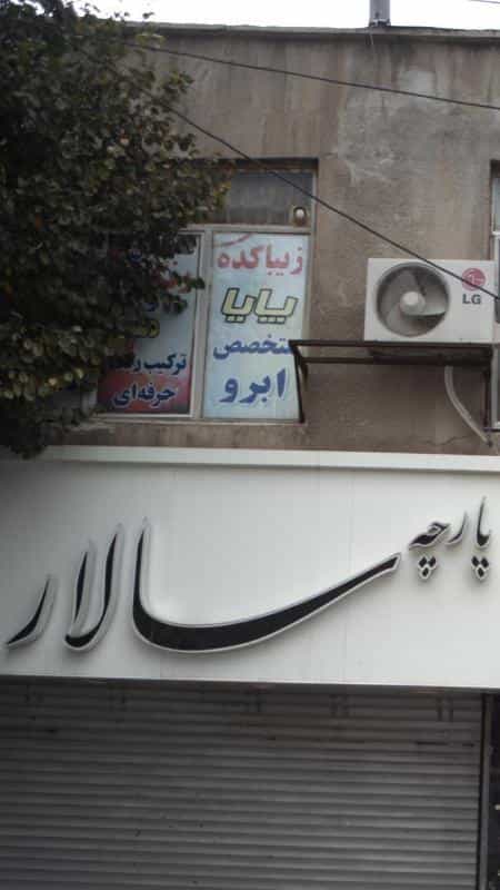 عکس زیبا کده پایا در رجائی شهر کرج
