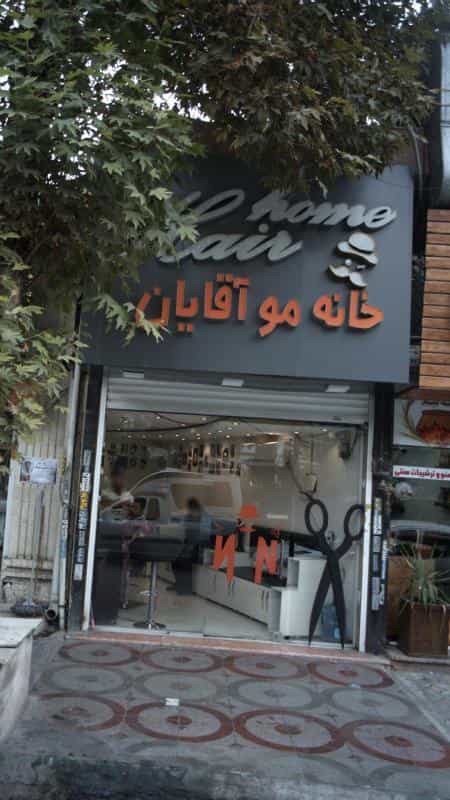 عکس خانه مو آقایان در فاز دو مهرشهر کرج