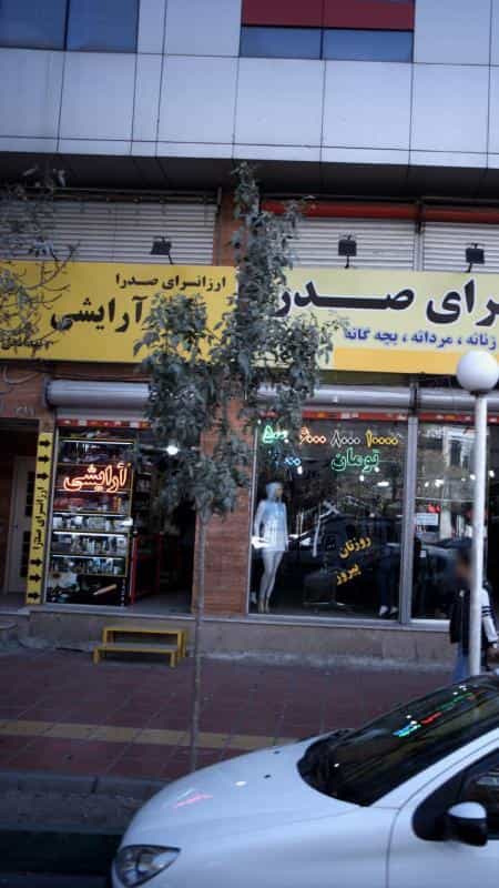 عکس آرایشی صدرا در مصباح کرج