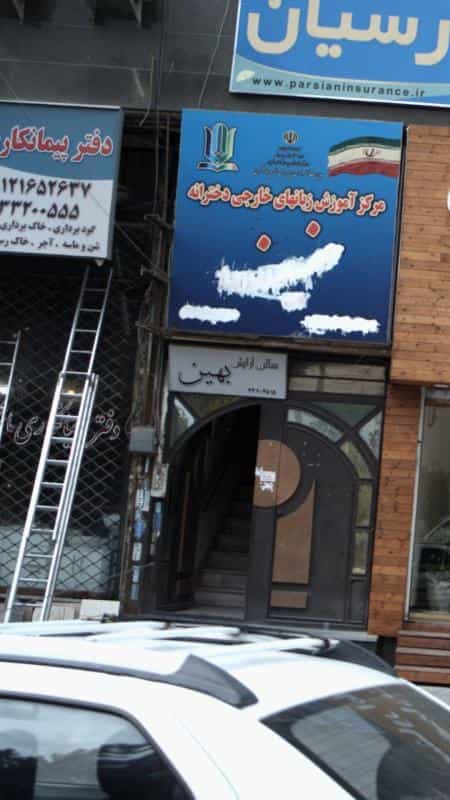 عکس سالن آرایش بهین کوی زنبق کرج