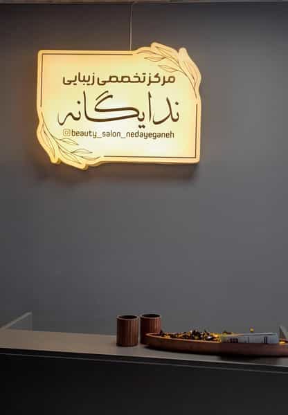 عکس سالن زیبایی ندا یگانه در گلشهر ویلا کرج