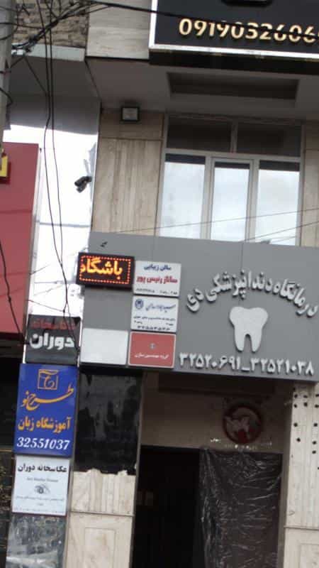 عکس سالن زیبایی ساناز رئیس پور در عظیمیه کرج