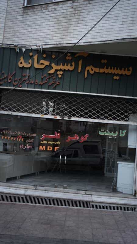 عکس کابینت گوهر در فاز سه گوهردشت کرج