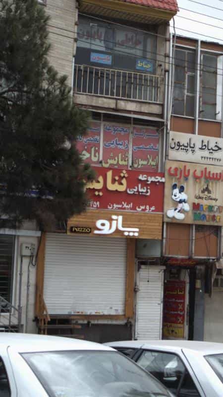 عکس سالن زیبایی ثنایش در رجائی شهر کرج
