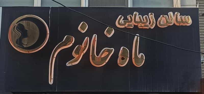 عکس سالن ماه خانوم در چهارصد دستگاه کرج