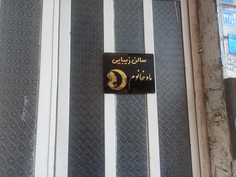 عکس سالن ماه خانوم در چهارصد دستگاه کرج