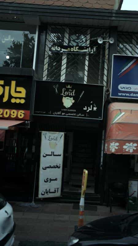 عکس سالن تخصصی موی آقایان لرد در فاز سه مهرشهر کرج
