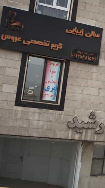 عکس عروس سرا و اپیلاسیون پری در حسین آباد کرج