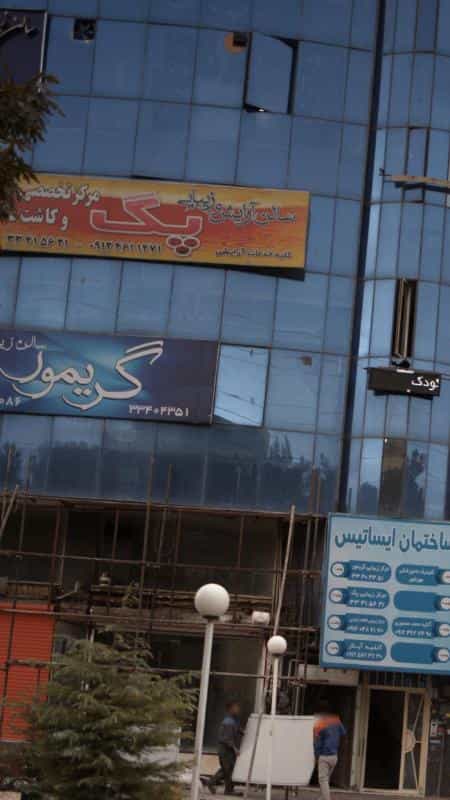 عکس سالن زیبایی گریمور در فاز دو مهرشهر کرج