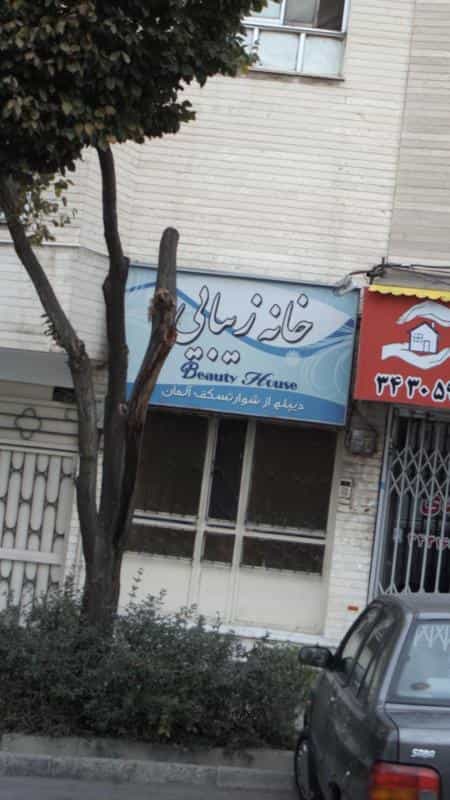 عکس پیرایش کلاب مو بوتیمار در فاز سه گوهردشت کرج
